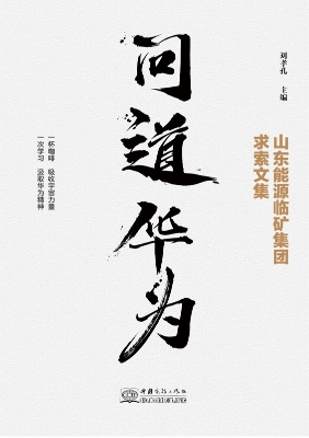问道华为：山东能源临矿