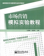 市场营销模拟实验教程