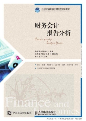 财务会计报告分析