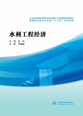 水利工程经济