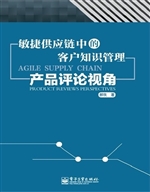 敏捷供应链中的客户知