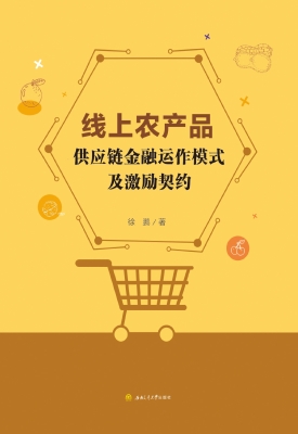 线上农产品供应链金融
