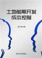 土地前期开发成本控制