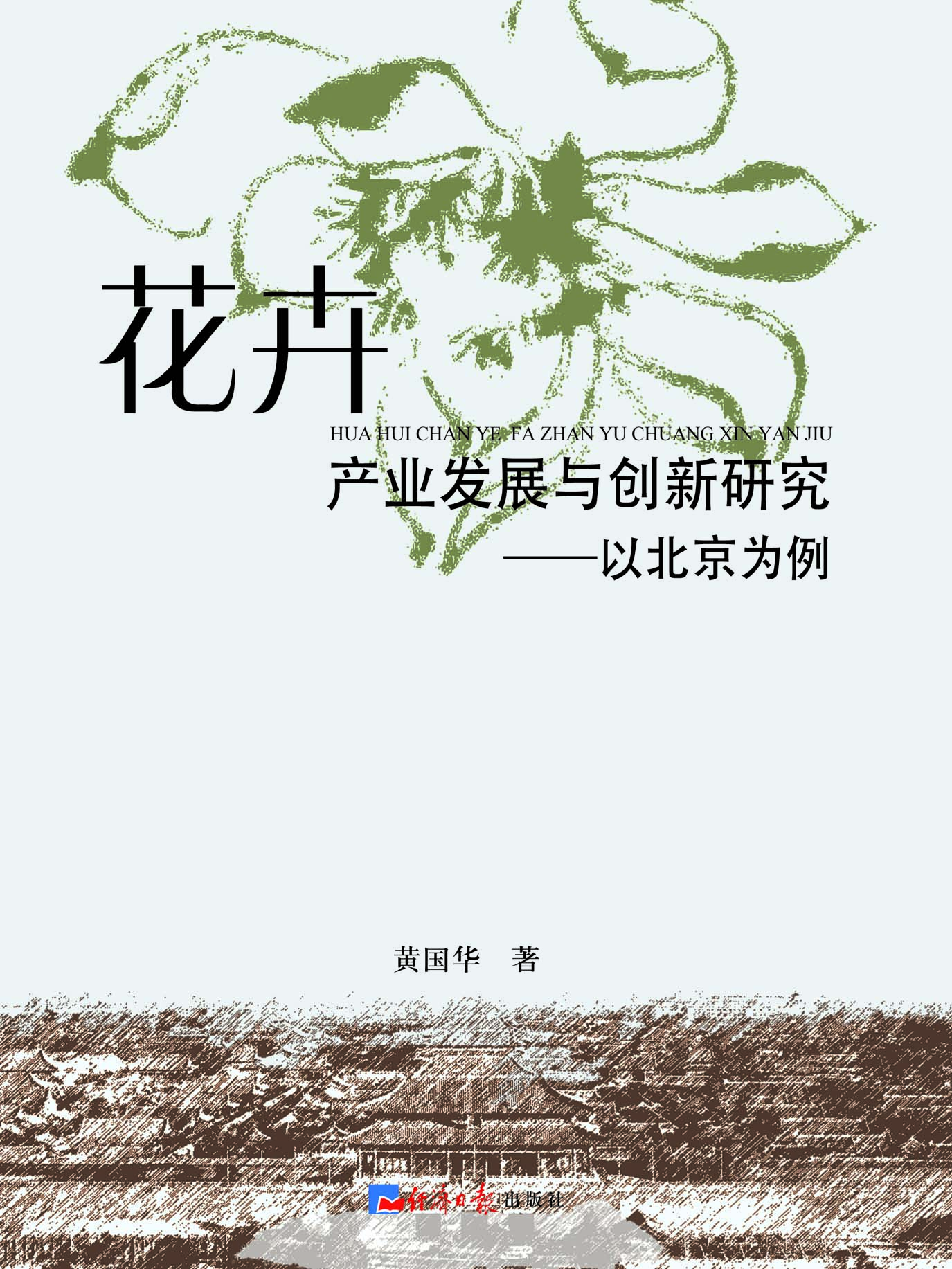 花卉产业发展与创新研