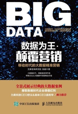 数据为王·颠覆营销—
