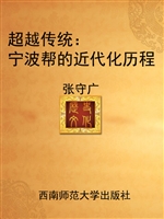 超越传统：宁波帮的近代