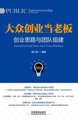 大众创业当老板——创