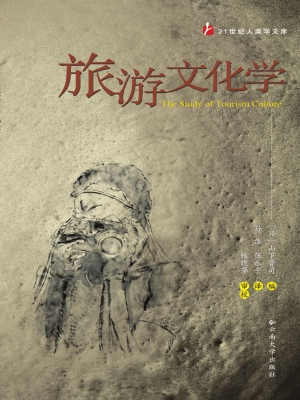 旅游文化学