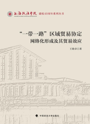 “一带一路”区域贸易