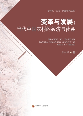 变革与发展：当代中国农
