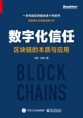 数字化信任——区块链