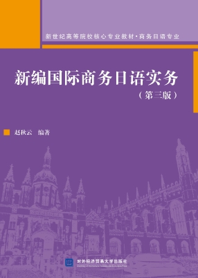 新编国际商务日语实务