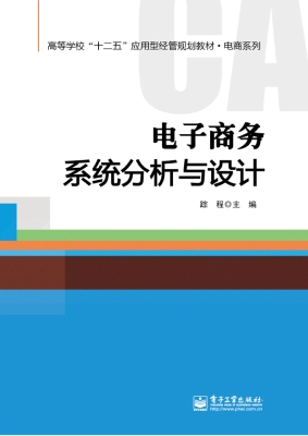 电子商务系统分析与设