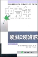 财政性出口促进政策研