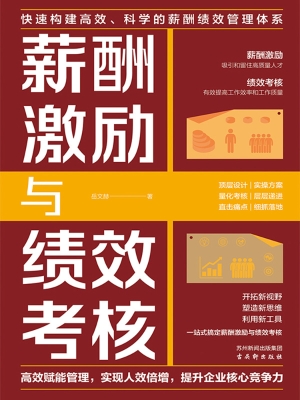 薪酬激励与绩效考核