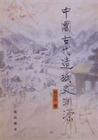 中国古代造纸史渊源