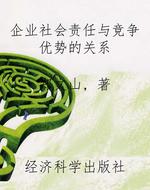 企业社会责任与竞争优