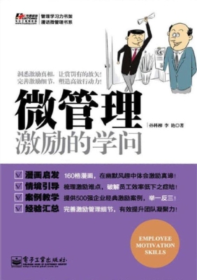 微管理——激励的学问
