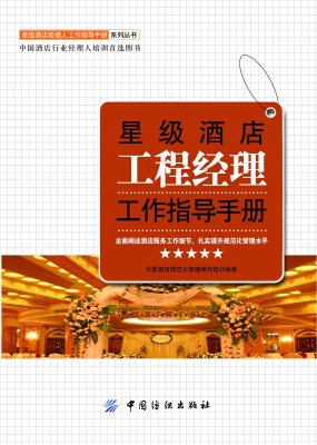 星级酒店工程经理工作