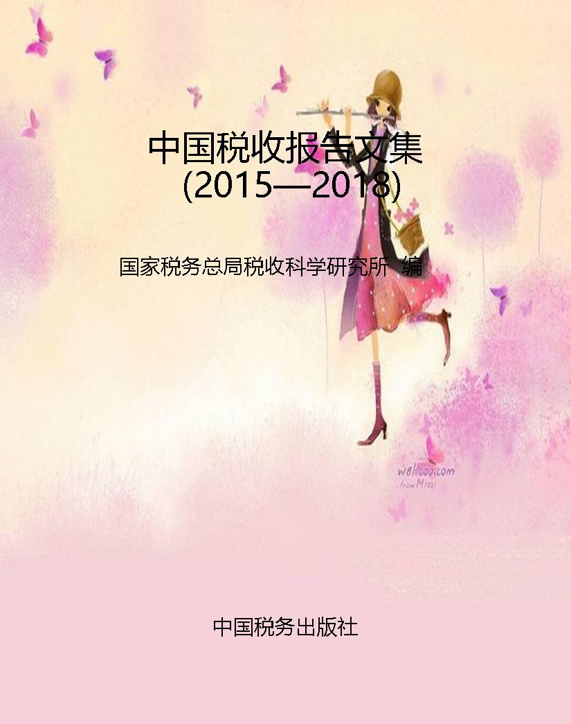 中国税收报告文集（2015