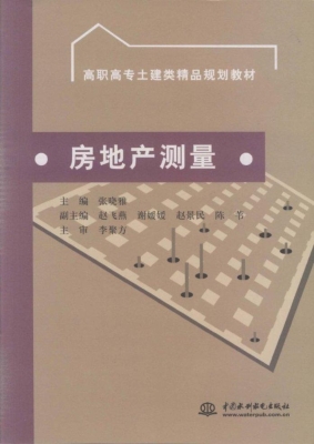 房地产测量