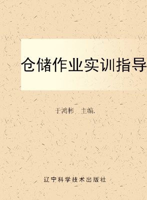 仓储作业实训指导