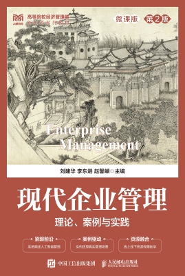 现代企业管理：理论、案