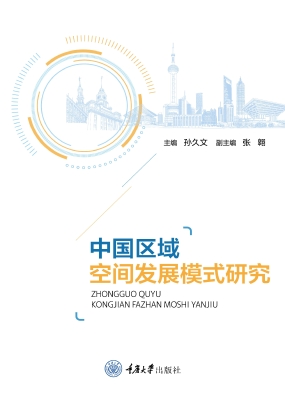 中国区域空间发展模式