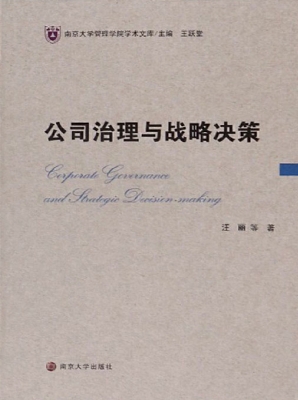 公司治理与战略决策
