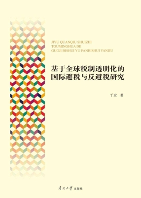 基于全球税制透明化的