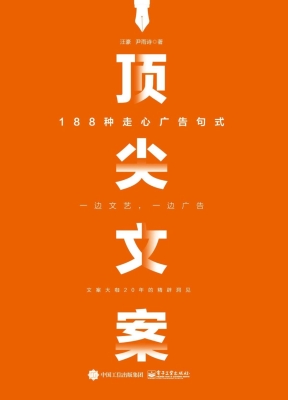 顶尖文案——188种走