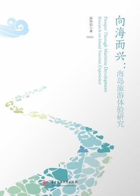 向海而兴：海岛旅游体验