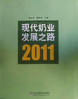 现代奶业发展之路（2011