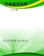 把健康带回家