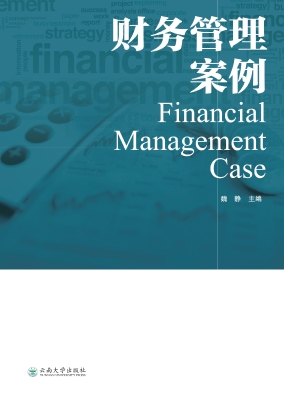 财务管理案例