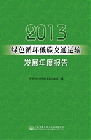 2013绿色循环低碳交通
