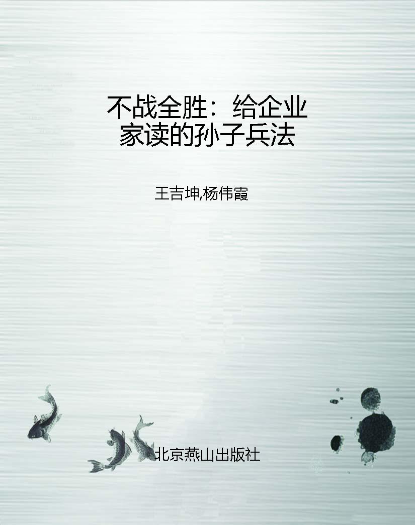 不战全胜：给企业家读的