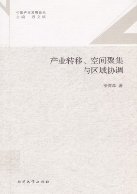 产业转移、空间聚集与