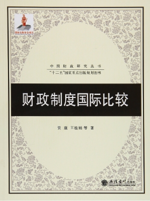 财政制度国际比较