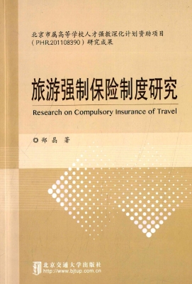旅游强制保险制度研究
