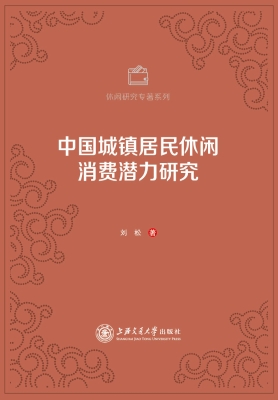 中国城镇居民休闲消费