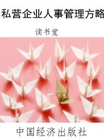 私营企业人事管理方略