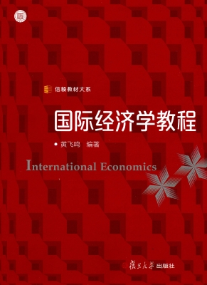 国际经济学教程