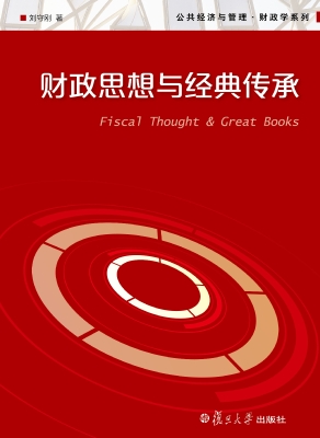 财政思想与经典传承
