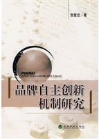 品牌自主创新机制研究