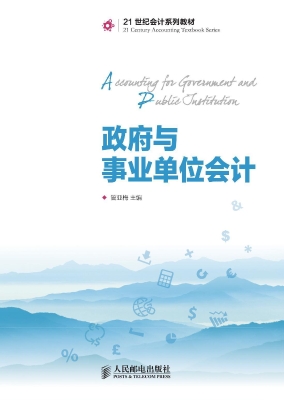 政府与事业单位会计