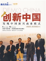 DEMO CHINA：创新中国