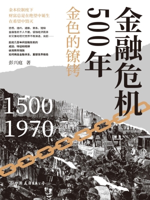 金融危机500年：金色的