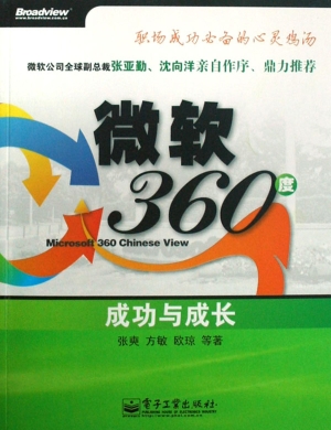 微软360度——成功与