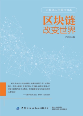 区块链改变世界